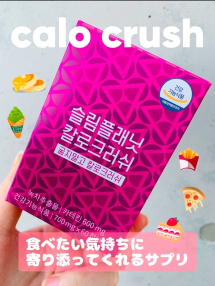 試してみた】カロクラッシュ スリムプラネットのリアルな口コミ 試してみた】カロクラッシュ スリムプラネットのリアルな口コミ