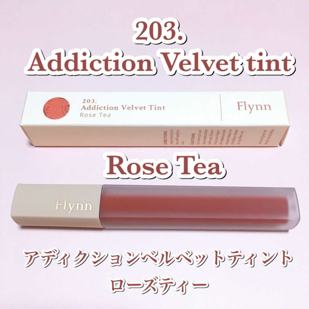 アディクション ベルベットティント 203 ローズティー/Flynn/リップティントを使ったクチコミ（3枚目）