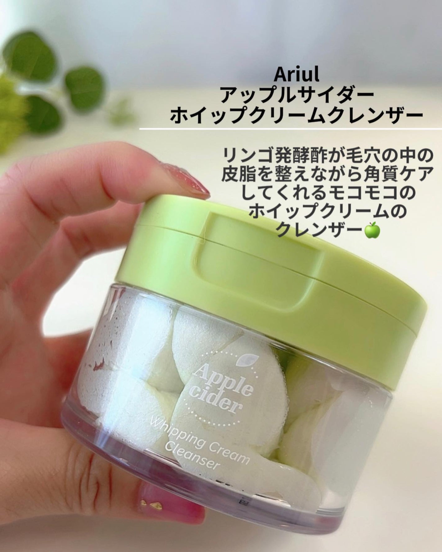 アップルサイダークリームホイップクレンザー/Ariul/クレンジングクリームを使ったクチコミ(2枚目)