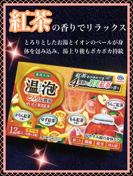 とろり炭酸湯 ぜいたく果実紅茶 12錠入/温泡/炭酸系入浴剤を使ったクチコミ(1枚目)