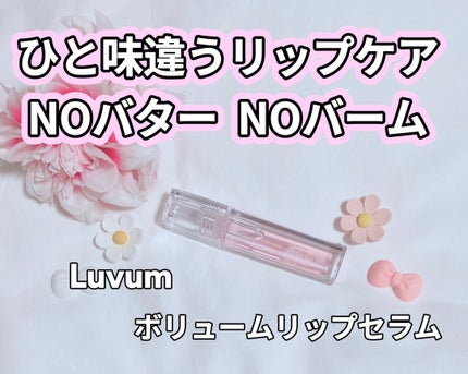 ラビューム ボリュームリップセラム/Luvum/リップグロスを使ったクチコミ(1枚目)