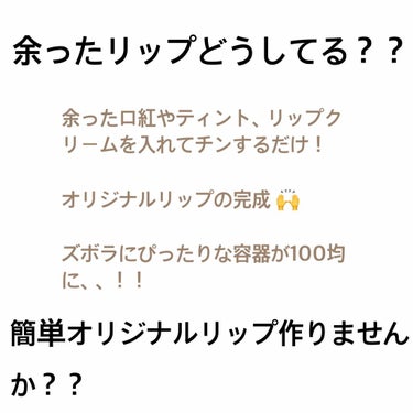 余ったリップや気に入らないリップ、、

それ、オリジナルリップにしちゃいましょう！！

一色だけでなく他の色を混ぜたり、オイルを加えてツヤツヤにしてみたり、、色々楽しめます

口紅の入れ物に入れるやり方