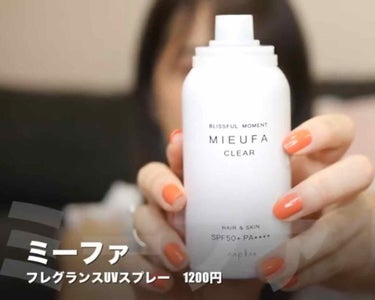 ゆうこすさん使用UVカット商品🌞
「MIEUFA / ミーファ」
フレグランスUVスプレー

#MIEUFA
#ミーファ
#UVカット
#日焼け止めスプレー
