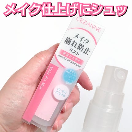 メイクフィックスミスト/CEZANNE/フィックスミストを使ったクチコミ(1枚目)