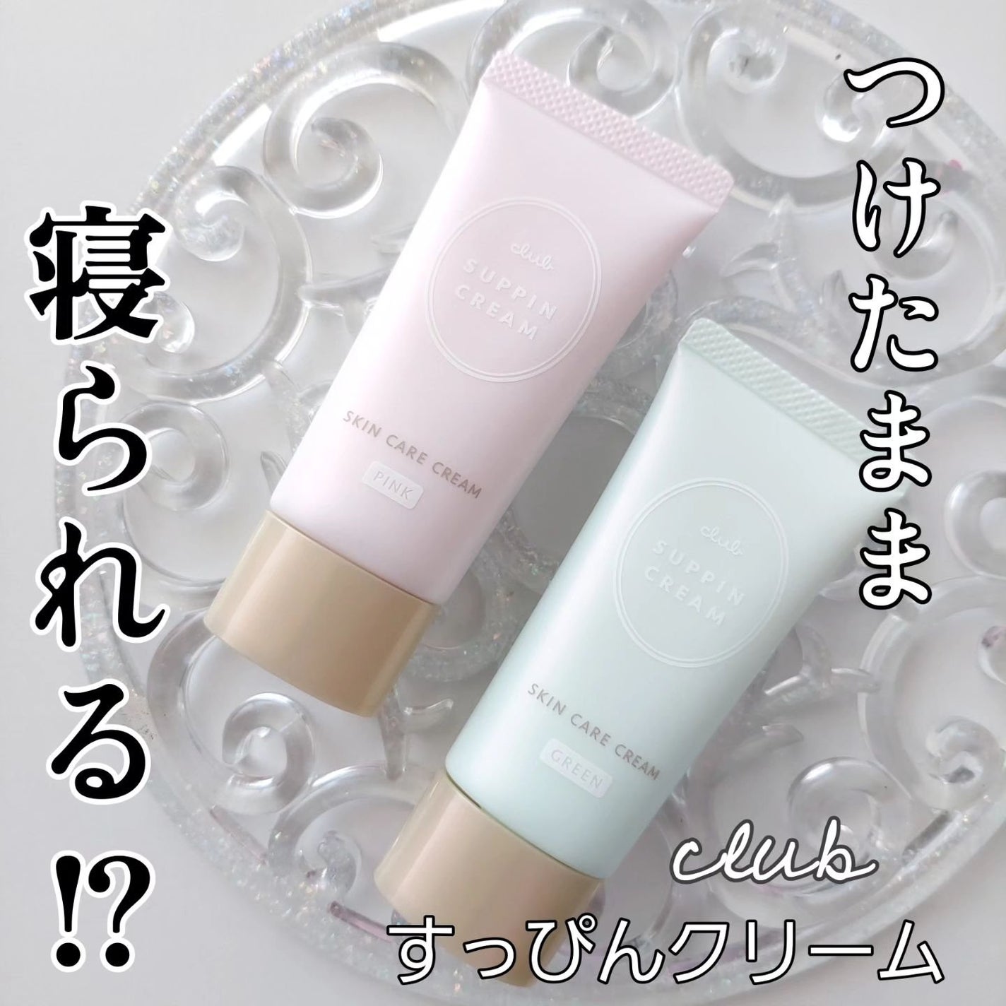 すっぴんクリームC ホワイトフローラルブーケの香り/クラブ/化粧下地を使ったクチコミ(1枚目)