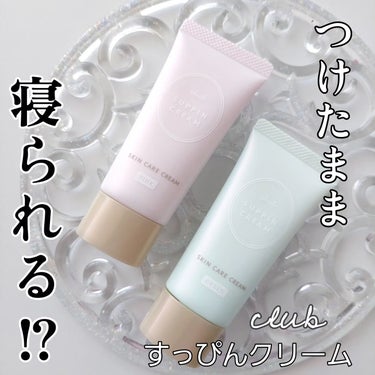 クラブ すっぴんクリームC ホワイトフローラルブーケの香りのクチコミ「え？つけたまま寝られるの！？

❁.｡.:*:.｡.✽.｡.:*:.｡.❁.｡.:*:.｡.✽.....」（1枚目）