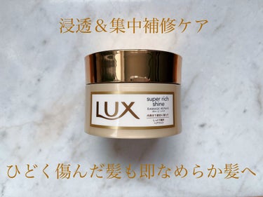 スーパーリッチシャイン ダメージリペア リッチ補修ヘアマスク/LUX/洗い流すヘアトリートメントを使ったクチコミ（1枚目）