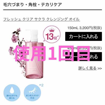 フレッシュ クリア サクラ クレンジング オイル/shu uemura/オイルクレンジングを使ったクチコミ(1枚目)