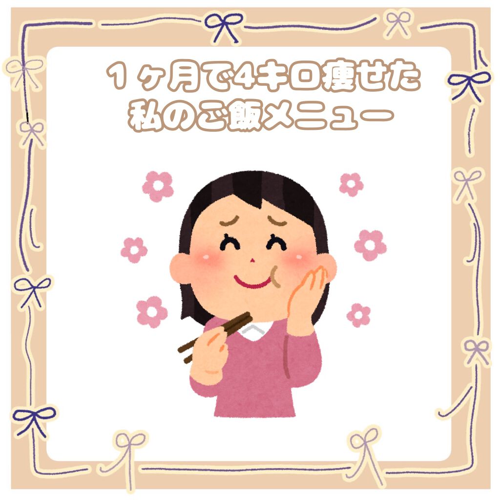 めろんの箱 on LIPS 「4キロ痩せた私のご飯メニュー!朝☀️・白湯・目玉焼き・サラダ(..」(1枚目)