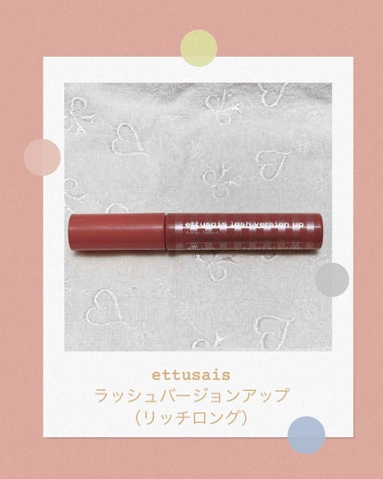 ラッシュバージョンアップ(リッチロング)/ettusais/マスカラ下地を使ったクチコミ(1枚目)