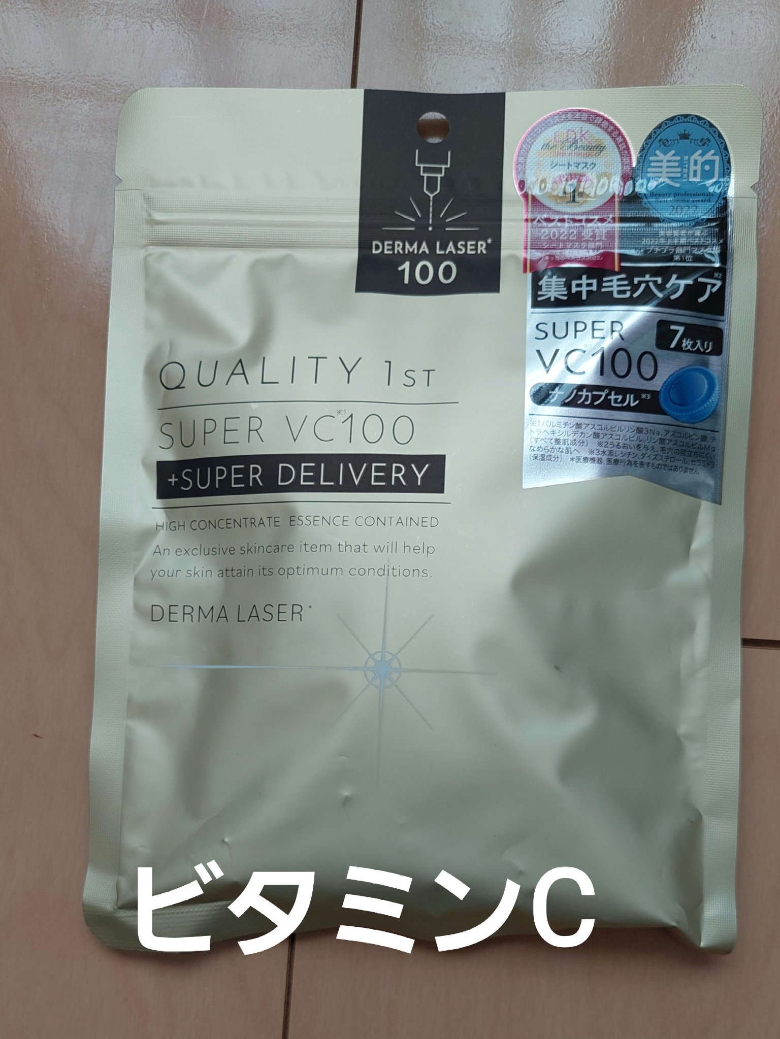 ダーマレーザースーパーVC100マスク/クオリティファースト/シートマスク・パックを使ったクチコミ（1枚目）