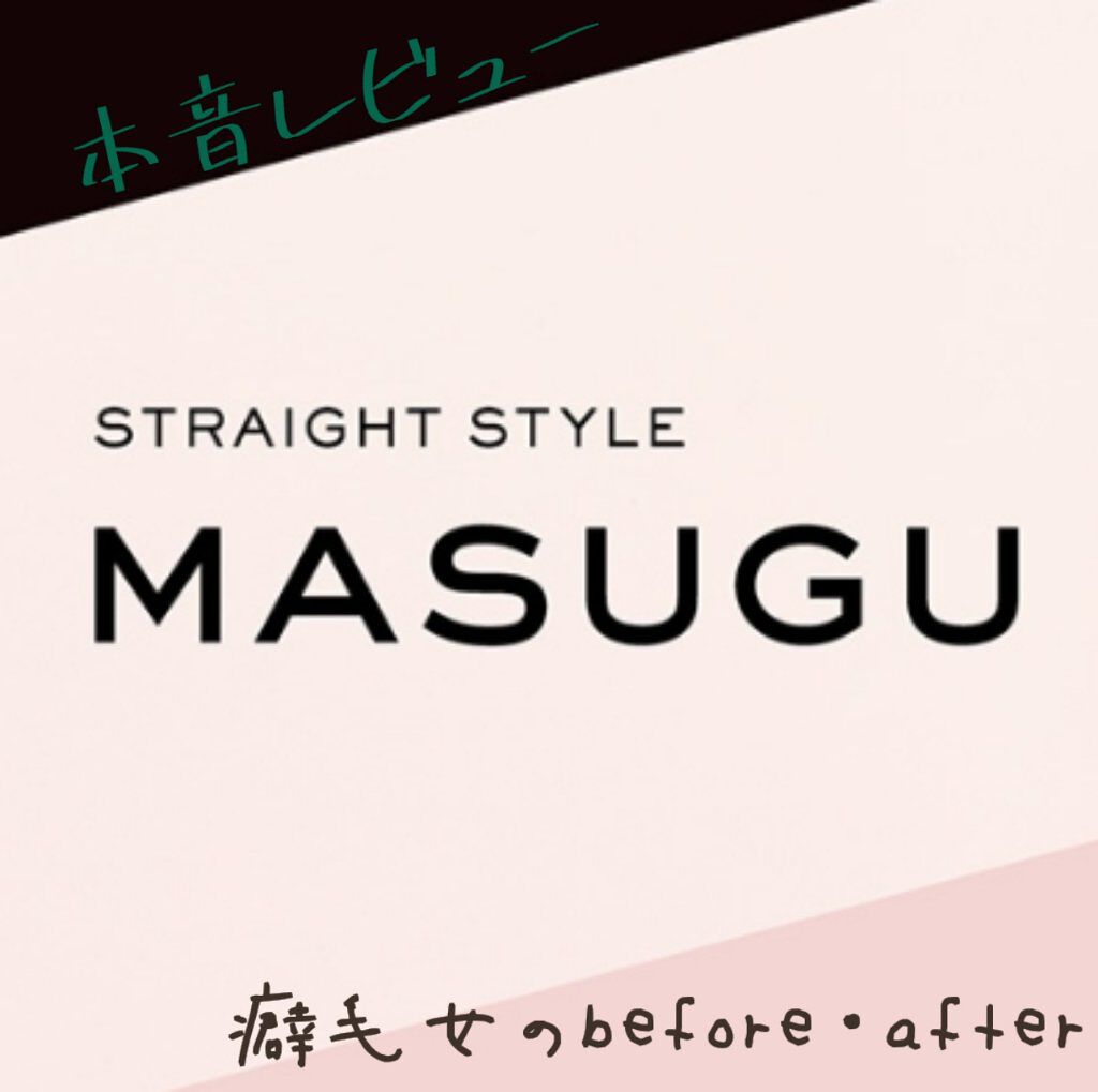 MASUGU シャンプー／トリートメント/STYLEE/市販シャンプーを使ったクチコミ（1枚目）