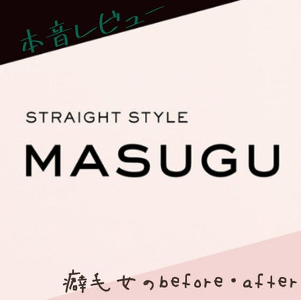 MASUGU シャンプー/トリートメント/STYLEE/市販シャンプーを使ったクチコミ(1枚目)
