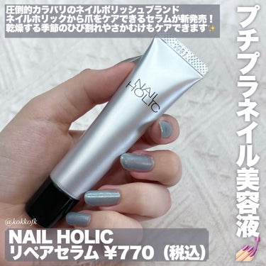 ネイルホリック リペア セラムのクチコミ「\ 冬のネイルケアにぴったり新作美容液💅🏻 /


〻 ネイルホリック
───────────.....」（2枚目）