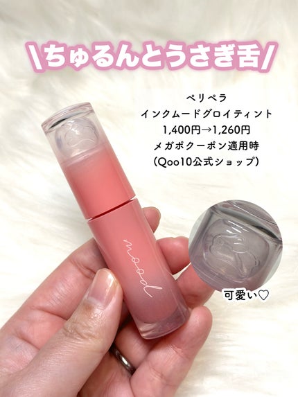 インク ムード グロイ ティント/PERIPERA/リップティントを使ったクチコミ(5枚目)