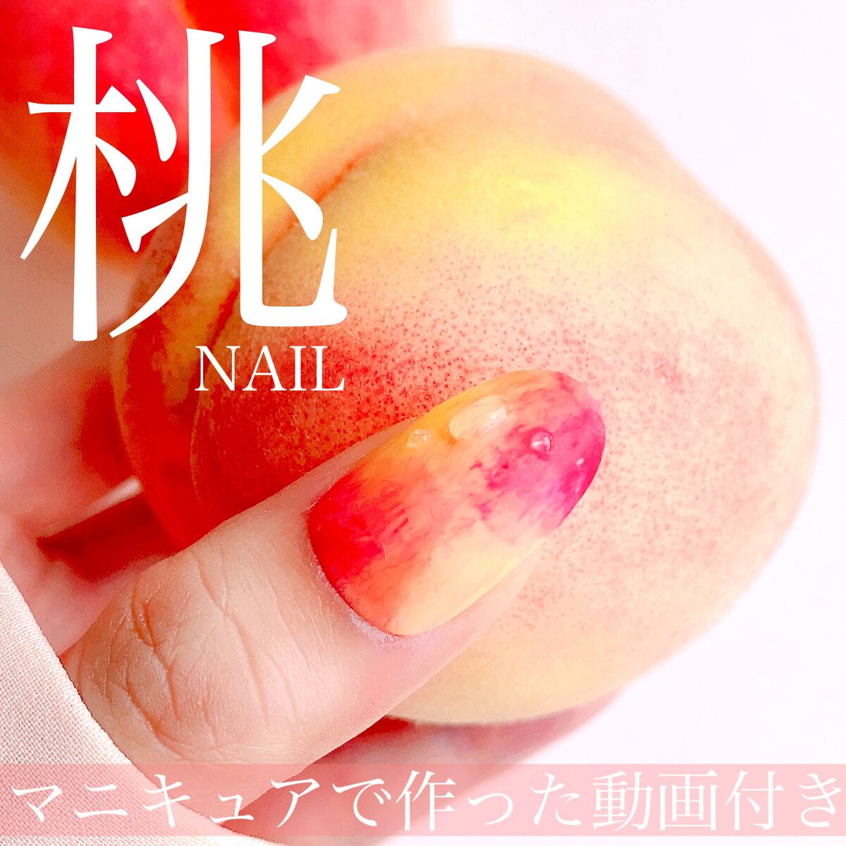 #繊維ネイル,#ネイル,#夏ネイル,#桃ネイル,#プチプラネイル,#セルフネイル,#フルーツネイルのネイルデザイン