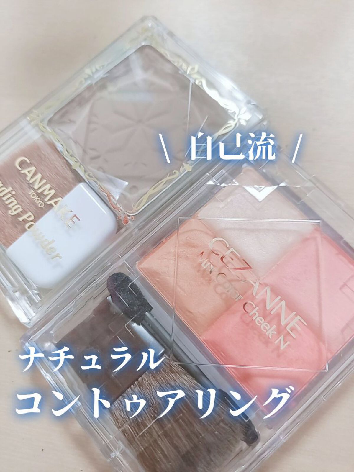 シェーディングパウダー/キャンメイク/シェーディングを使ったクチコミ(1枚目)