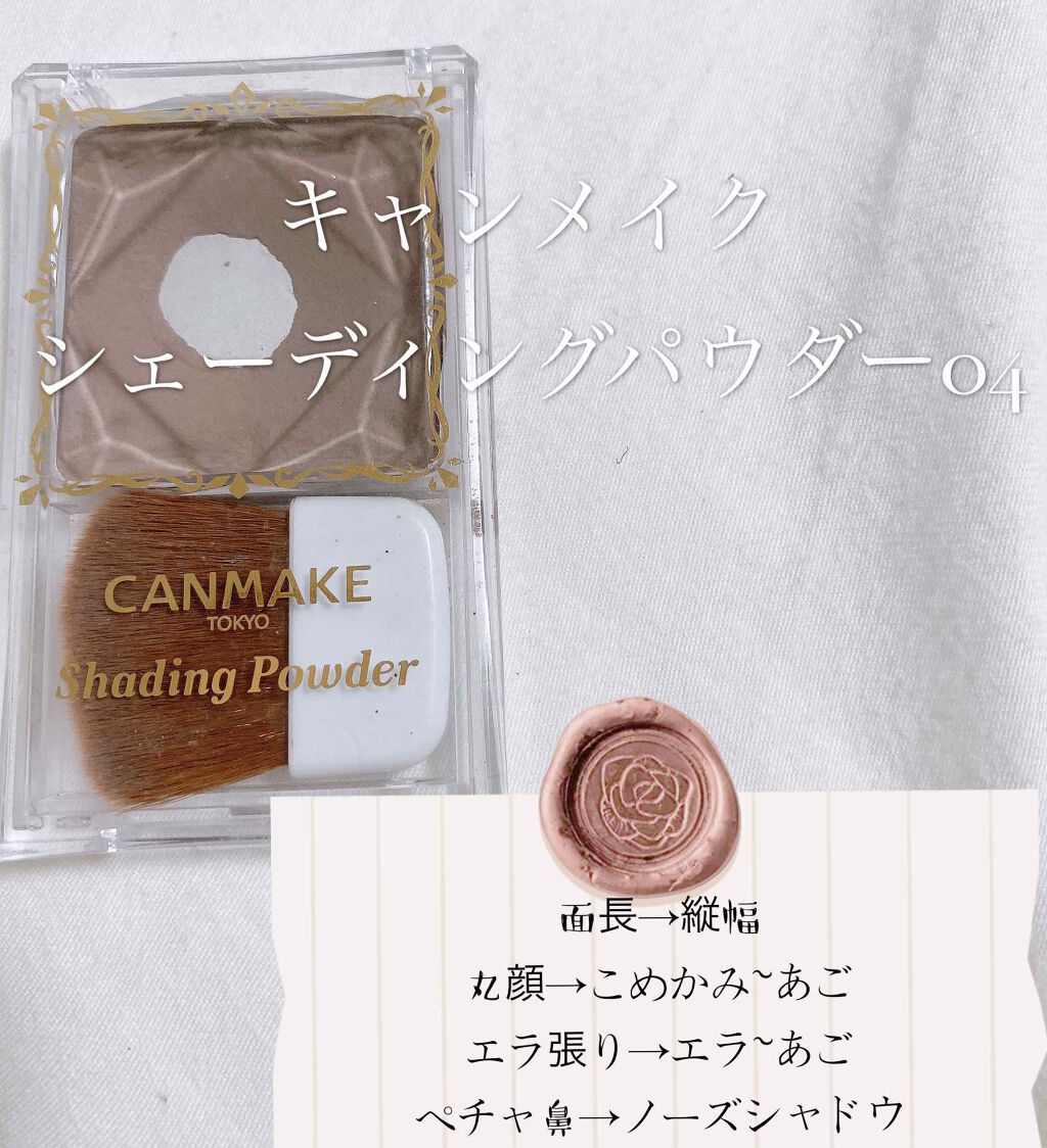 シェーディングパウダー/キャンメイク/シェーディングを使ったクチコミ(1枚目)