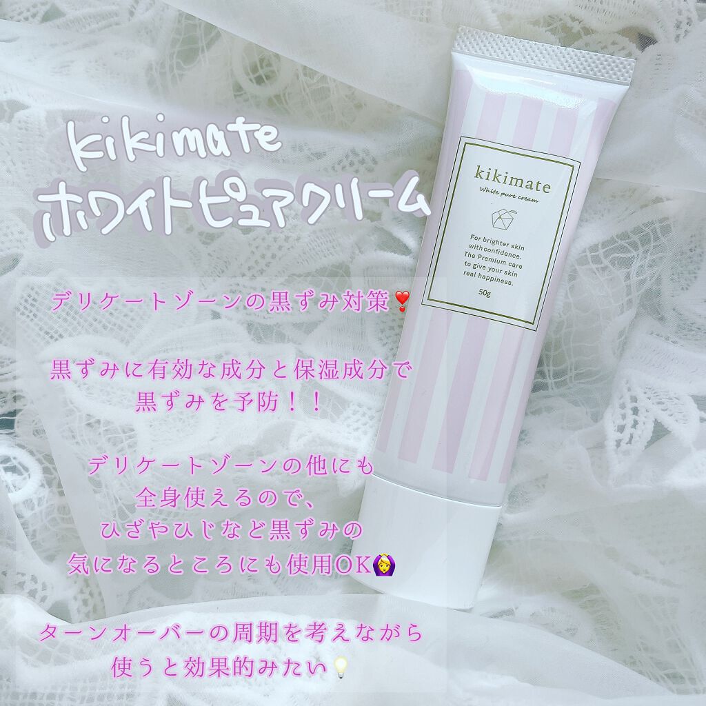 ホワイトピュアクリームVIO/kikimate/デリケートゾーンケアを使ったクチコミ(1枚目)