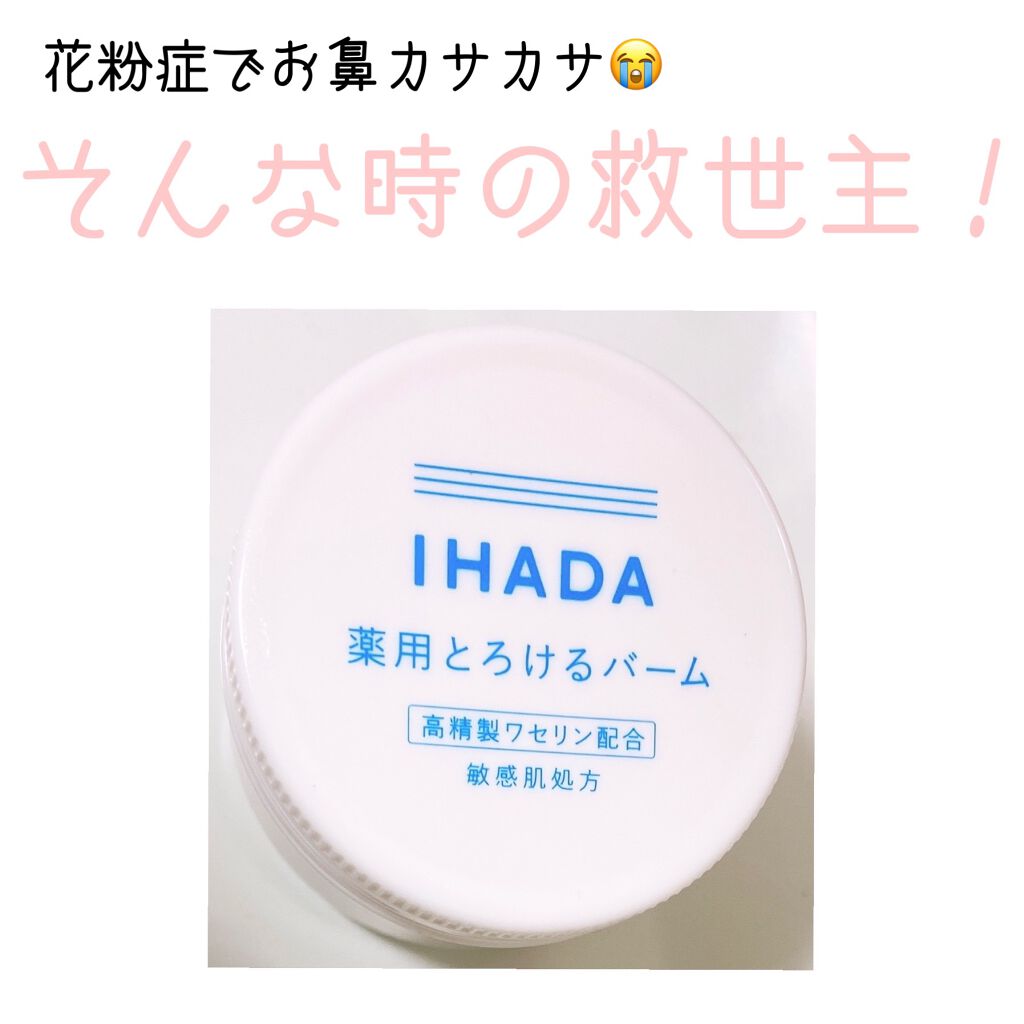 イハダ 薬用バーム【医薬部外品】/IHADA/フェイスバームを使ったクチコミ（1枚目）
