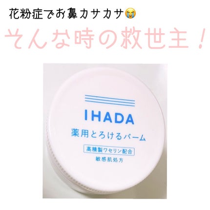 イハダ 薬用バーム【医薬部外品】/IHADA/フェイスバームを使ったクチコミ(1枚目)