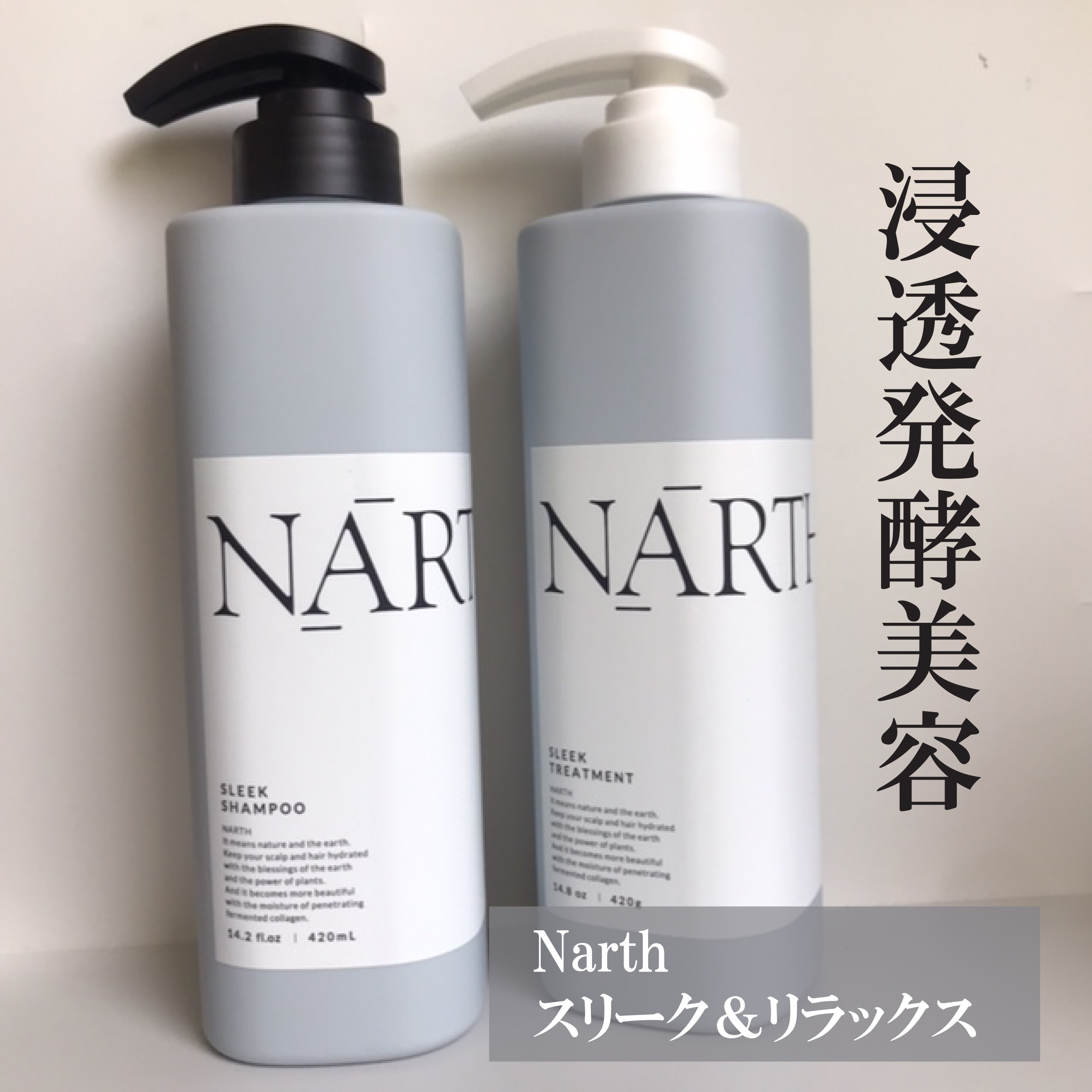 スリーク&リラックスシャンプー／トリートメント/NARTH/市販シャンプーを使ったクチコミ（1枚目）