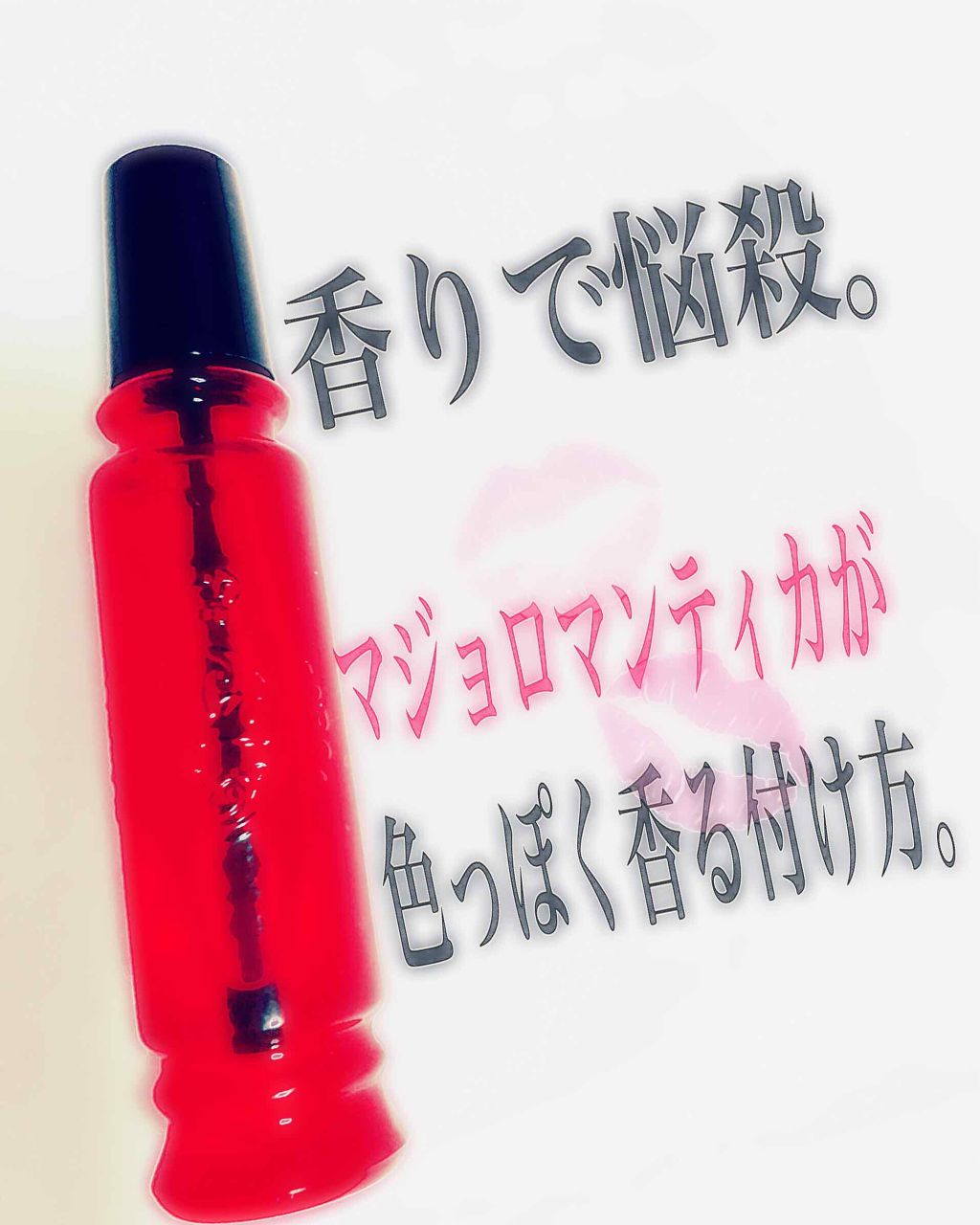 マジョロマンティカ/MAJOLICA MAJORCA/香水(レディース)を使ったクチコミ(1枚目)