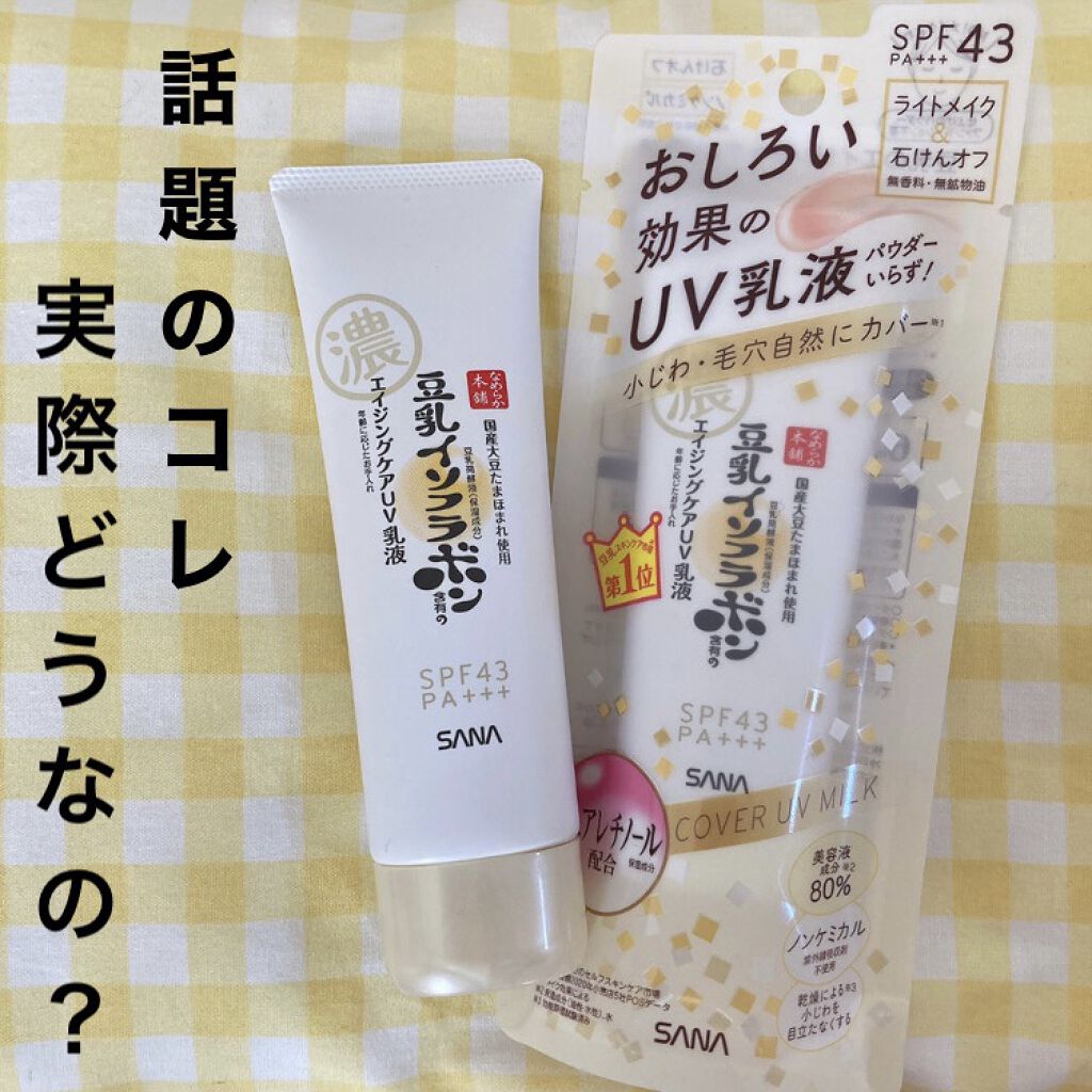 リンクルUV乳液/なめらか本舗/日焼け止めミルクを使ったクチコミ（1枚目）