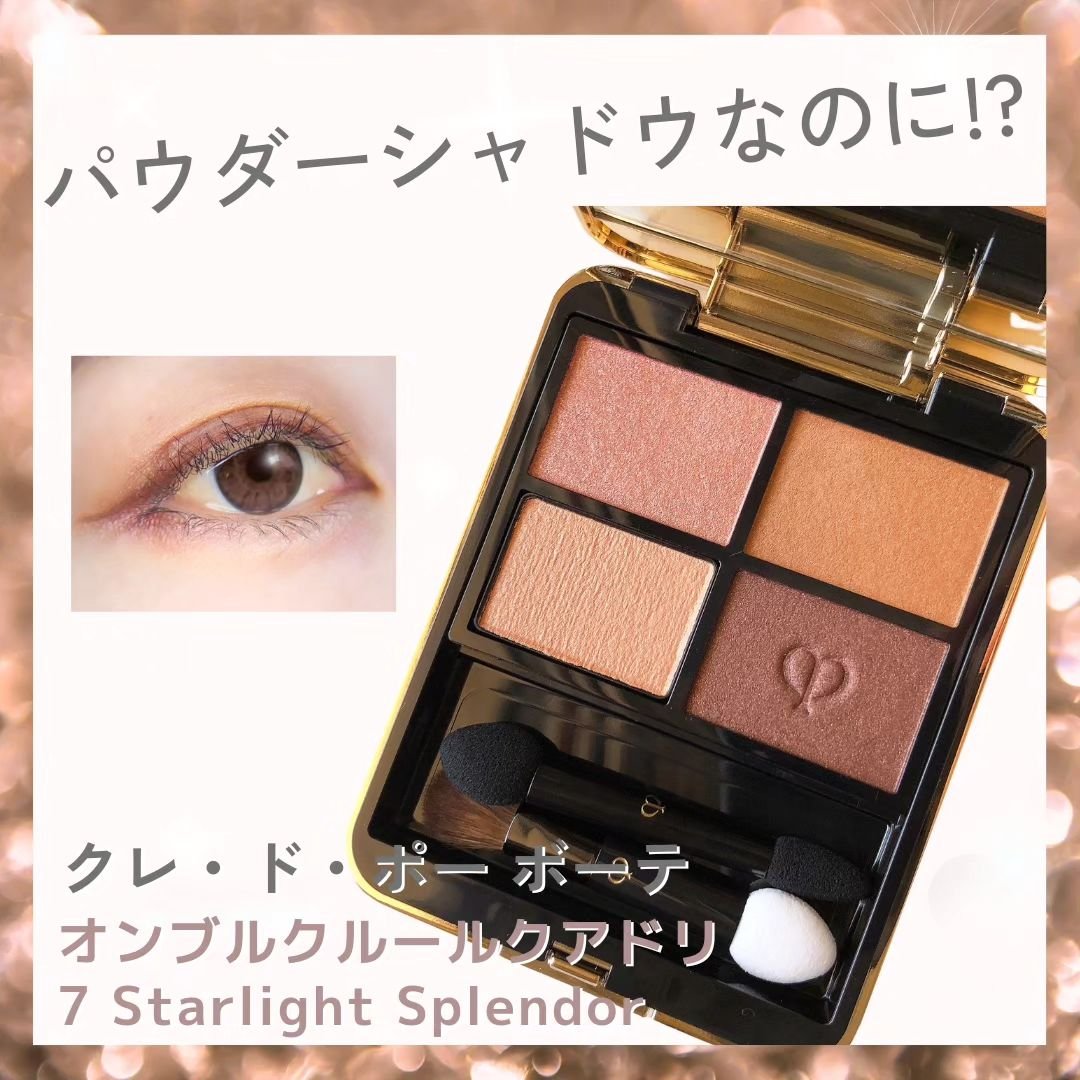 オンブルクルールクアドリ 7 Starlight Splendor（レフィル）/クレ・ド・ポー ボーテ/アイシャドウパレットを使ったクチコミ（1枚目）