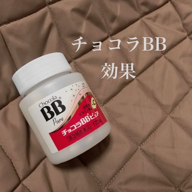 チョコラBBピュア (医薬品)/チョコラBB/その他を使ったクチコミ（1枚目）