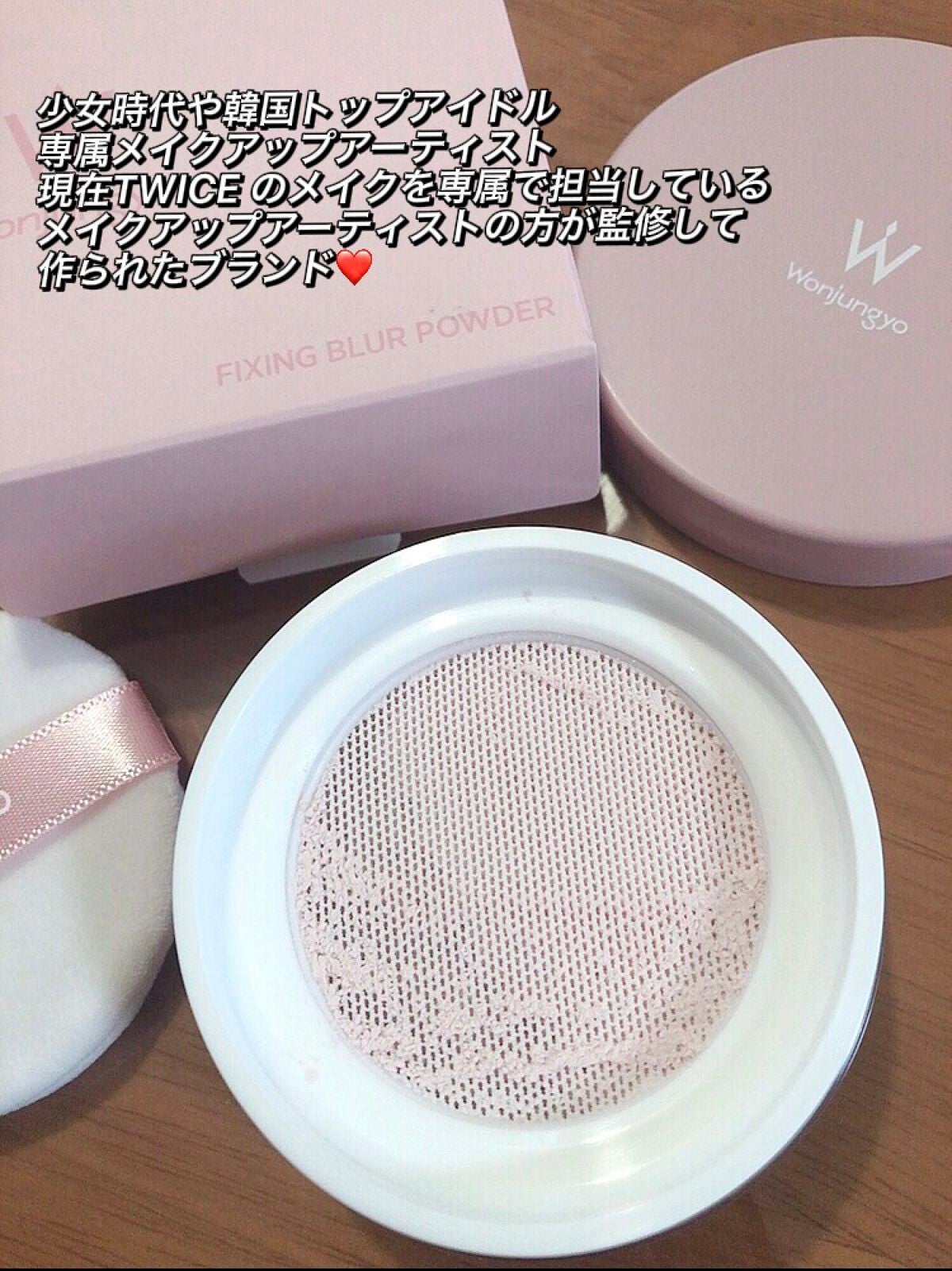ウォンジョンヨ フィクシングブラーパウダー N/Wonjungyo/ルースパウダーを使ったクチコミ(2枚目)