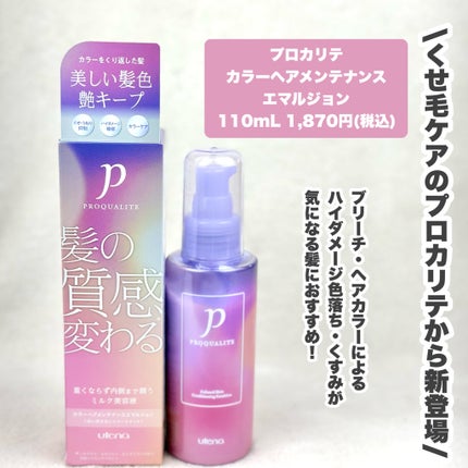 プロカリテ カラーヘアメンテナンスエマルジョン/プロカリテ/アウトバストリートメントを使ったクチコミ(2枚目)
