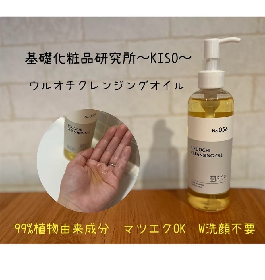 キソ ウルオチクレンジングオイル/KISO/オイルクレンジングを使ったクチコミ(1枚目)