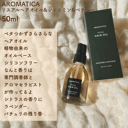 リチュアルヘアオイルジャスミン&ベチバー/AROMATICA/ヘアオイルを使ったクチコミ(6枚目)