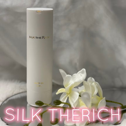 ザ・リッチ ヘアオイルGPF/SILK THE RICH/ヘアオイルを使ったクチコミ(1枚目)