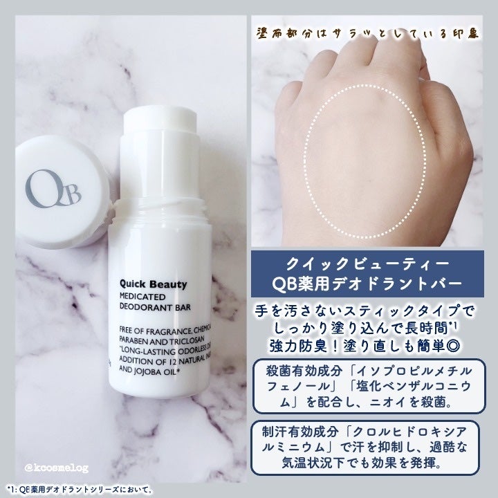 QB 薬用デオドラントバー 40C/クイックビューティー/デオドラント・制汗剤を使ったクチコミ(3枚目)