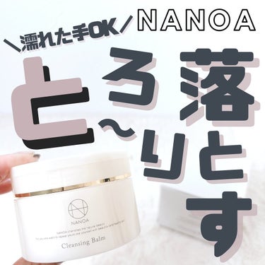 NANOA クレンジングバーム/NANOA/クレンジングバームを使ったクチコミ（1枚目）