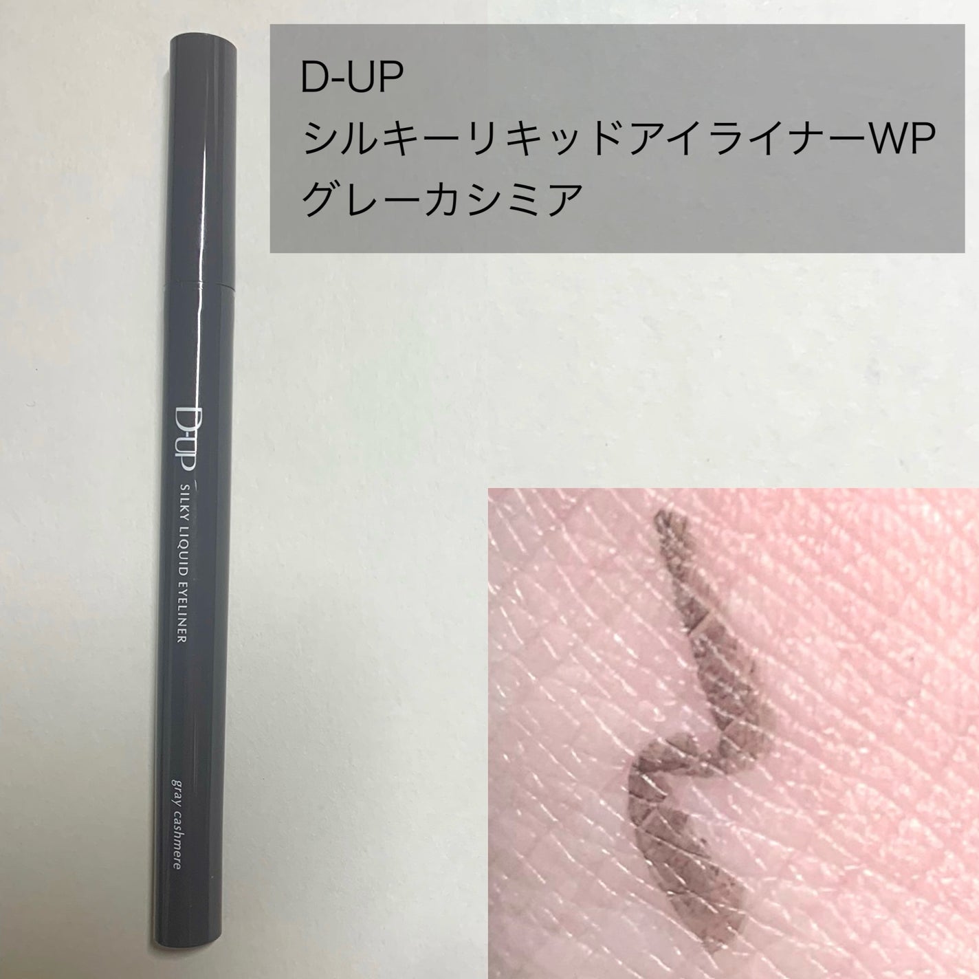 シルキーリキッドアイライナーWP/D-UP/リキッドアイライナーを使ったクチコミ(2枚目)