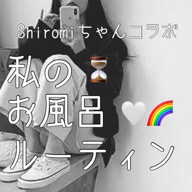 ‎𓂃 𓈒𓏸ガサツ女‎𓂃 𓈒𓏸
🌈Shiromiちゃんコラボありがとう🌈
🛁𓈒 𓂂𓏸私のお風呂ルーティン🛁𓈒 𓂂𓏸



こんにちは！しゅあです！

今回は大大大好きなしろみちゃんとのコラボ投稿！

私の