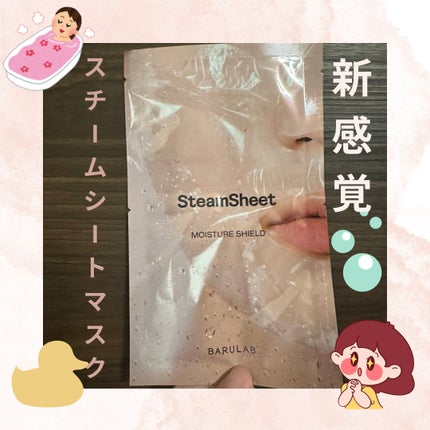 スチームシートマスク/BARULAB/シートマスク・パックを使ったクチコミ(1枚目)