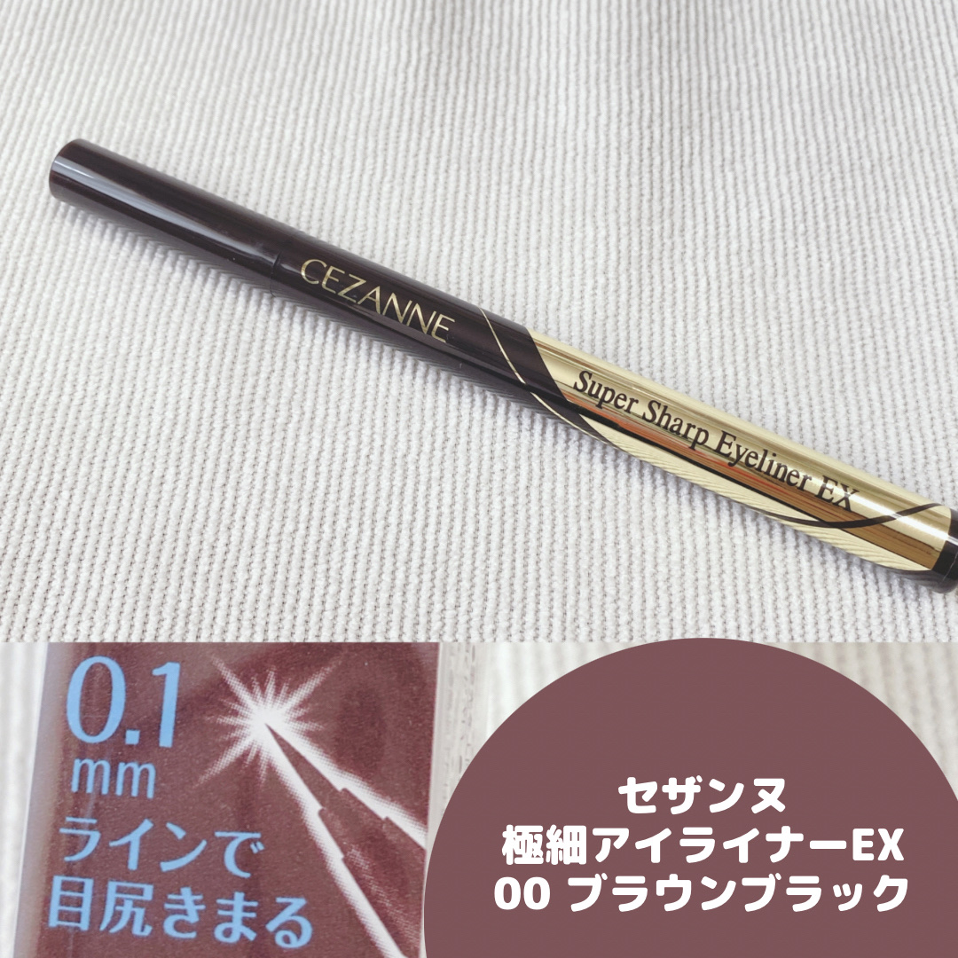 極細アイライナーEX/CEZANNE/リキッドアイライナーを使ったクチコミ（1枚目）