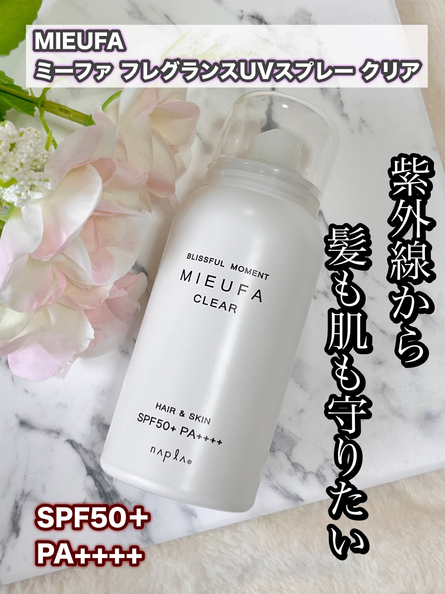 ミーファ フレグランスUVスプレー クリア/MIEUFA/日焼け止めミスト・スプレーを使ったクチコミ(1枚目)