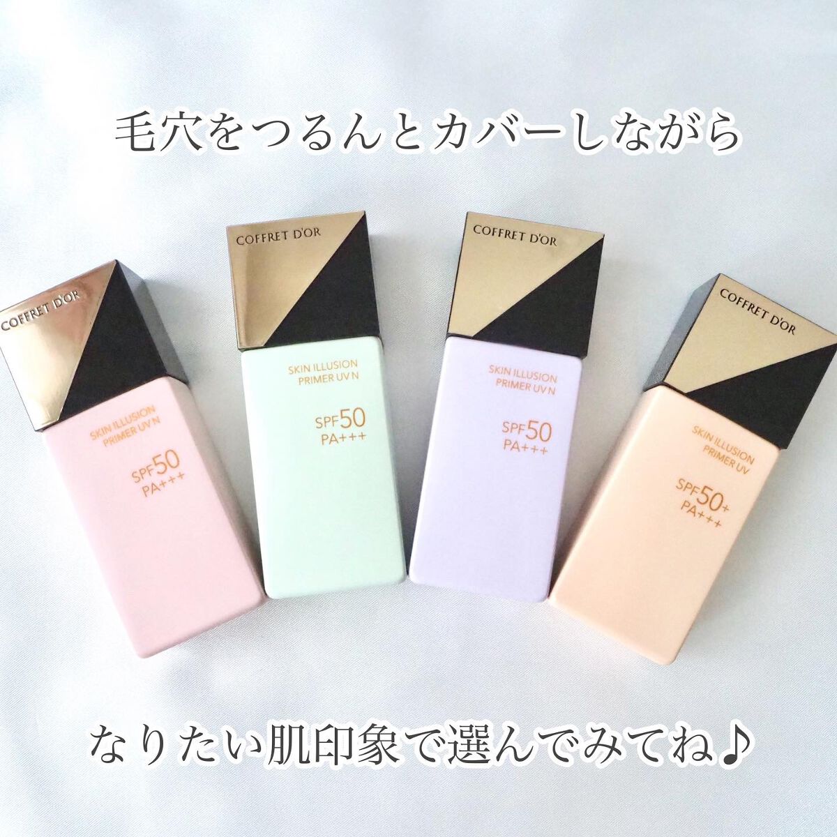 コフレドールの化粧下地 スキンイリュージョンプライマーUV他、1商品を