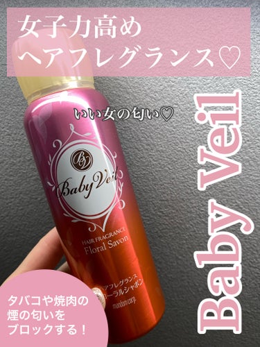 ベビーベール ヘアフレグランス フローラルシャボンのクチコミ「ベビーベール
ヘアフレグランス フローラルシャボン

タバコや焼肉の煙の匂いを
ブロックする最.....」（1枚目）