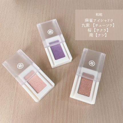 麻雀アイシャドウ 南【ナン】アイリスパール/和粧/単色アイシャドウを使ったクチコミ(1枚目)