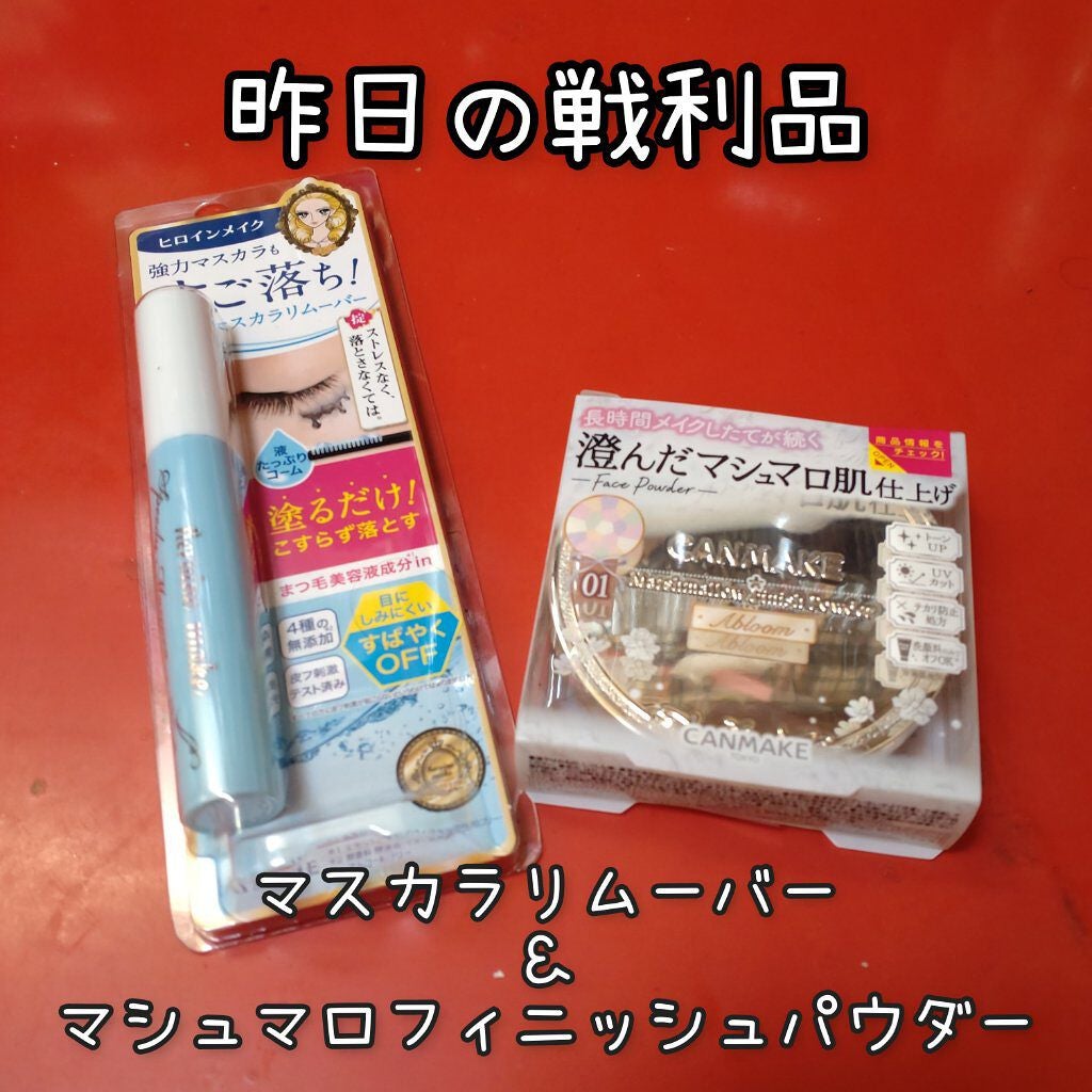 ヒロインメイクSP スピーディーマスカラリムーバー/ヒロインメイク/ポイントメイクリムーバーを使ったクチコミ(1枚目)