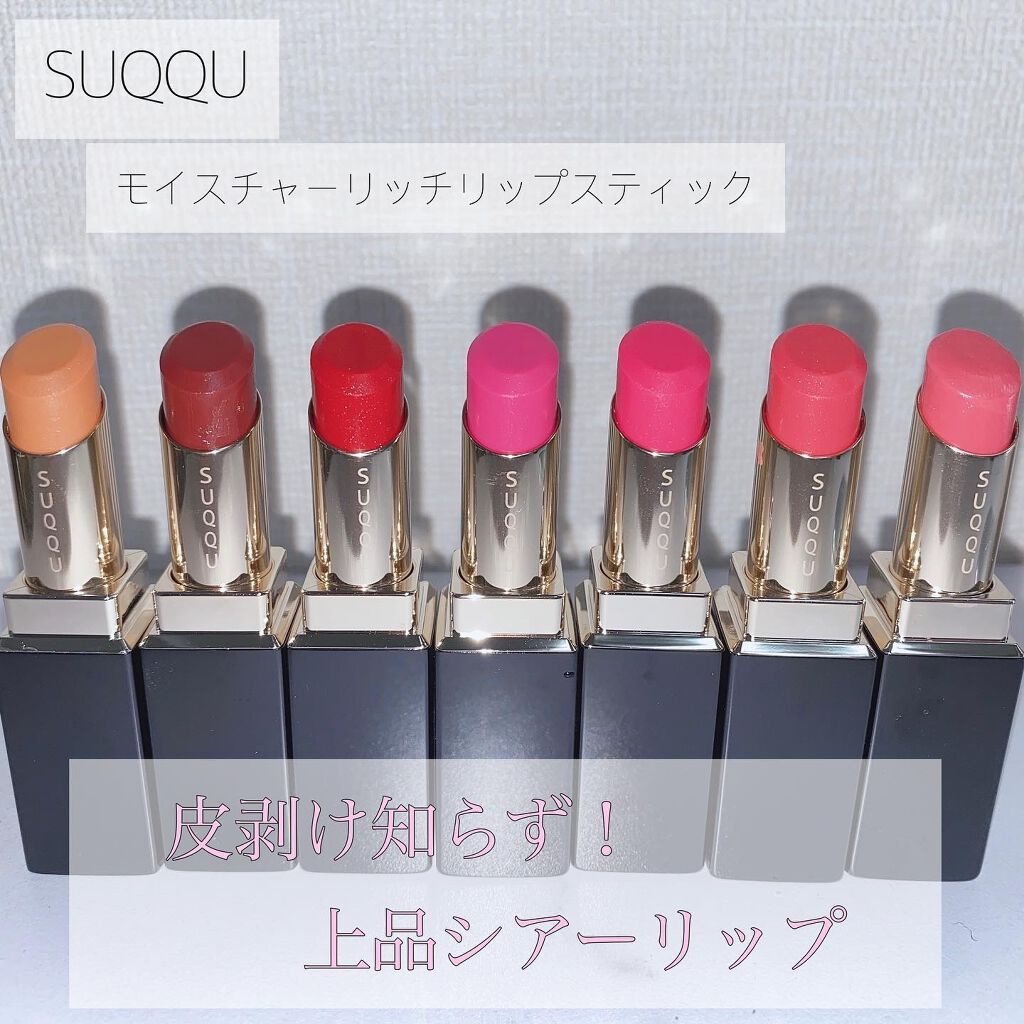 モイスチャー リッチ リップスティック｜SUQQUの口コミ - SUQQU
