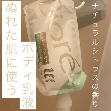 ザ ボディ ぬれた肌に使うボディ乳液 ナチュラルシトラスティーの香り セット/ビオレu/ボディミルクを使ったクチコミ（1枚目）