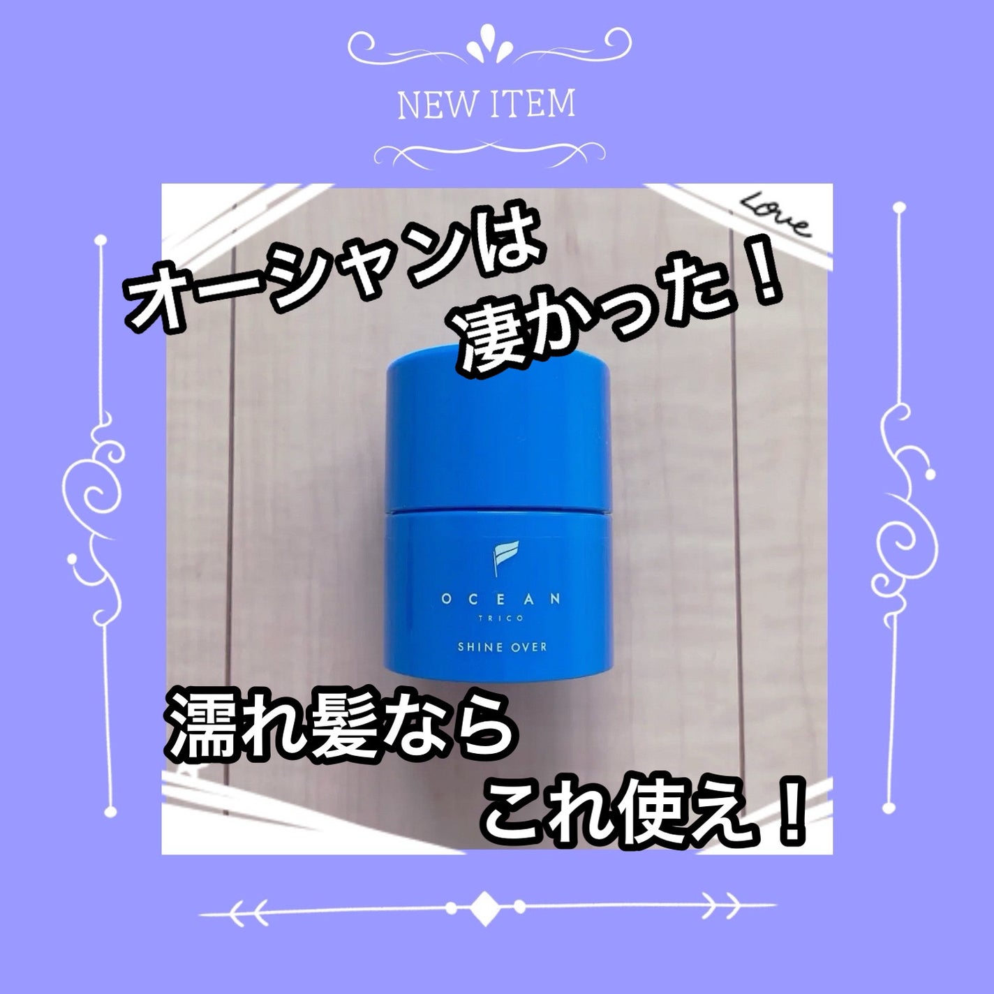 オーシャントリコ ヘアスタイリング ワックス シャインオーバー/OCEAN TRICO/ヘアワックス・クリームを使ったクチコミ(1枚目)