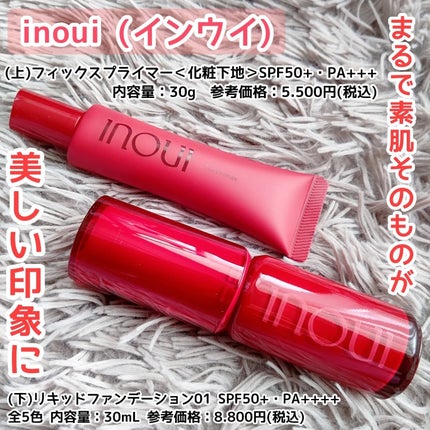 インウイ フィックスプライマー/INOUI/化粧下地を使ったクチコミ(1枚目)